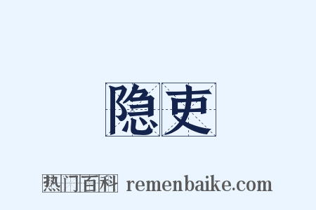 隐吏是什么意思的图片